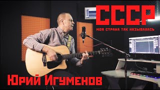 Юрий Игуменов - СССР