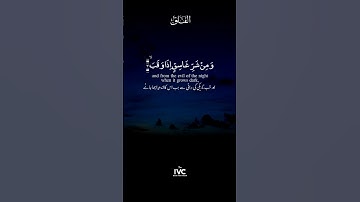 Surah Al-Falak Peaceful Recitation by Tareq Mohammad قُلۡ اَعُوۡذُ١#theivc #islam #quran #surahfalak