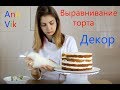 Сборка и выравнивание торта + декор. Основные моменты