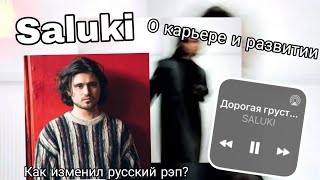 Saluki || Как Обычный Парень Изменил Русский Рэп?