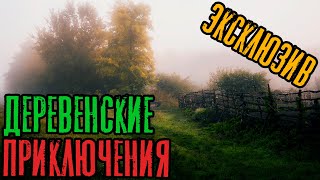 Страшные Истории - Деревенские приключения (Сергей Зимин) ЭКСКЛЮЗИВ