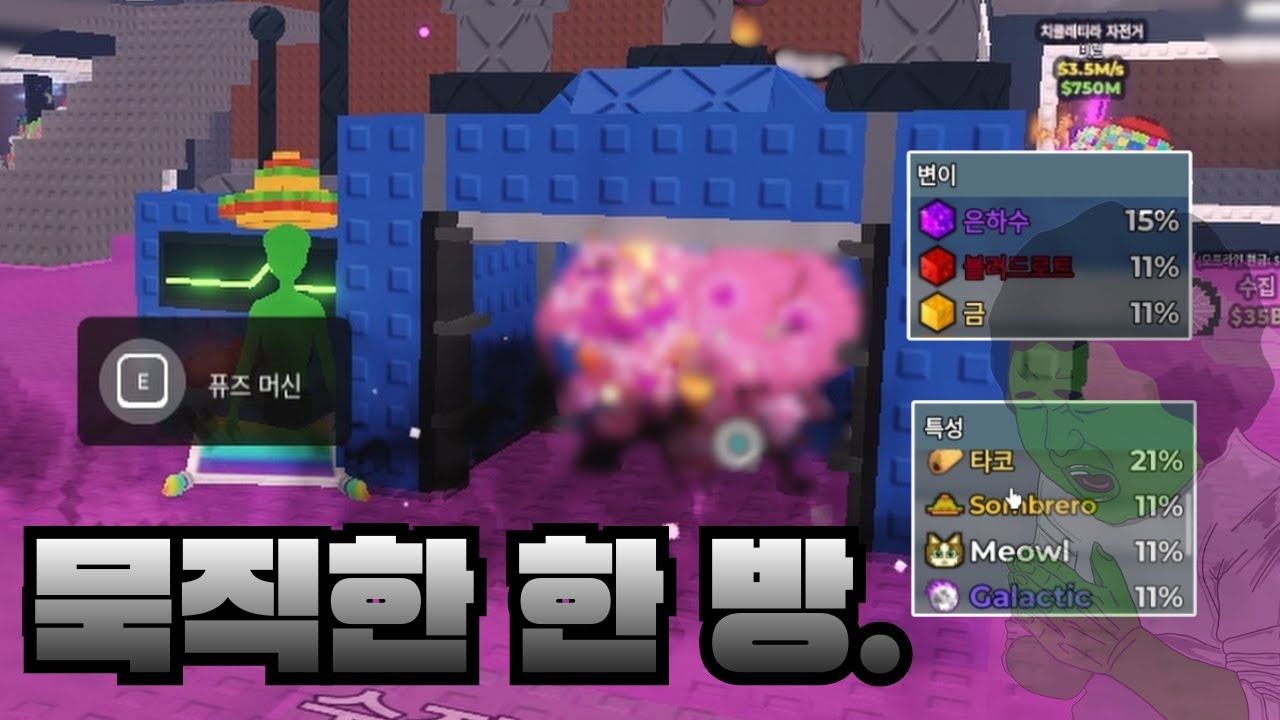 운만 좋으면 9특성과 변이가 붙는 역대급 묵직한 한 방 합성. (로블록스 브레인롯 훔치기)