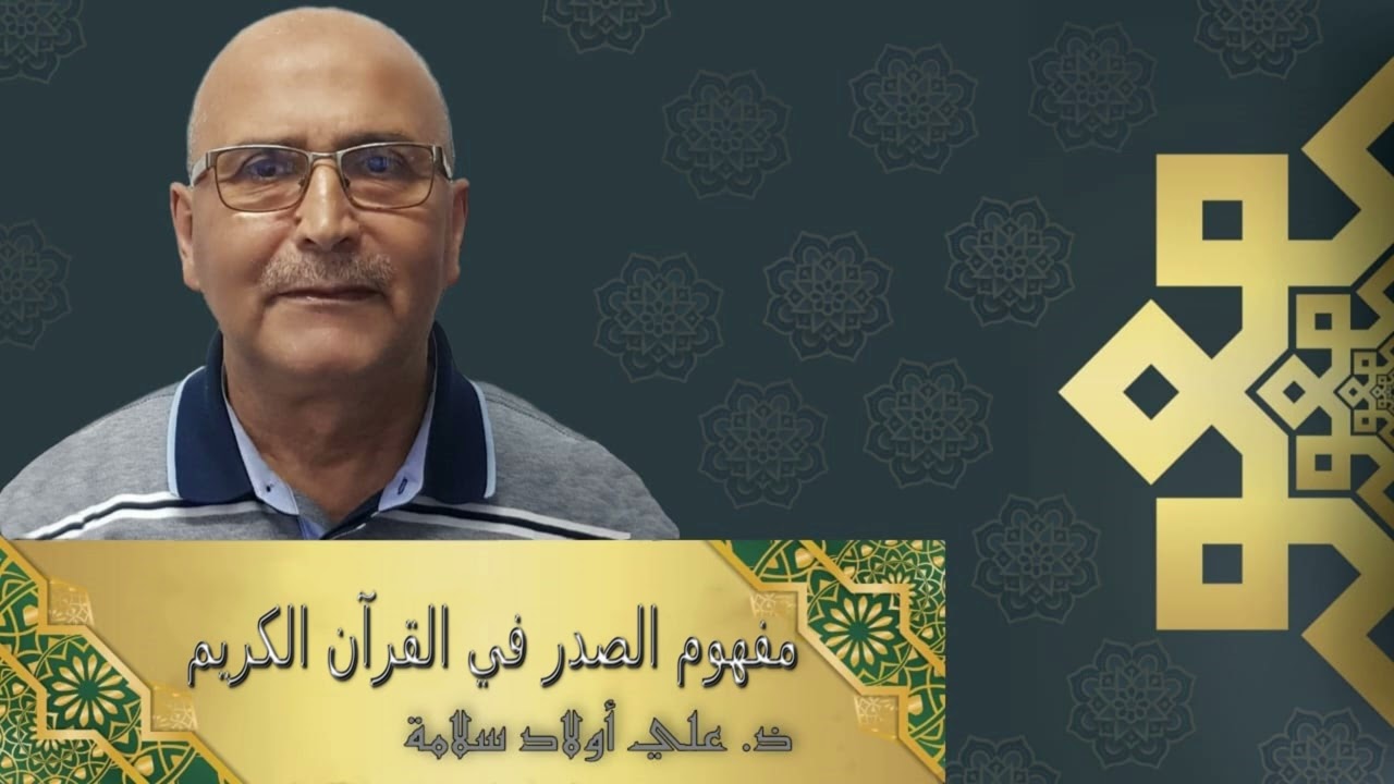 مفهوم الصدر في القرآن الكريم - من إعداد وتقديم : علي أولاد سلامة