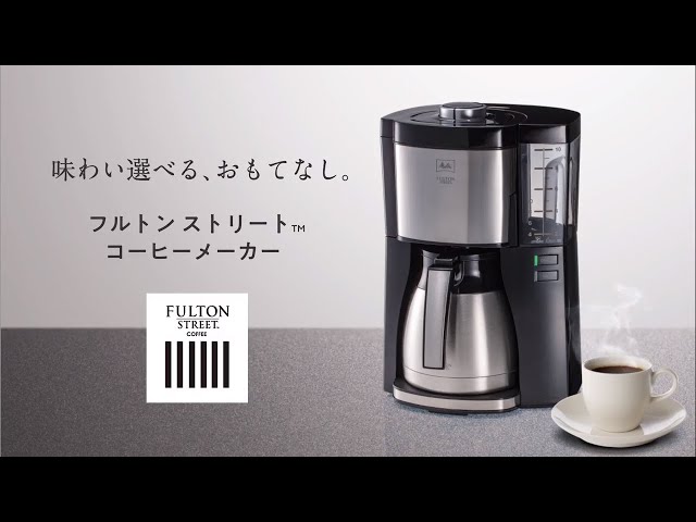 味わい選べる、おもてなし】フルトン ストリート コーヒーメーカー