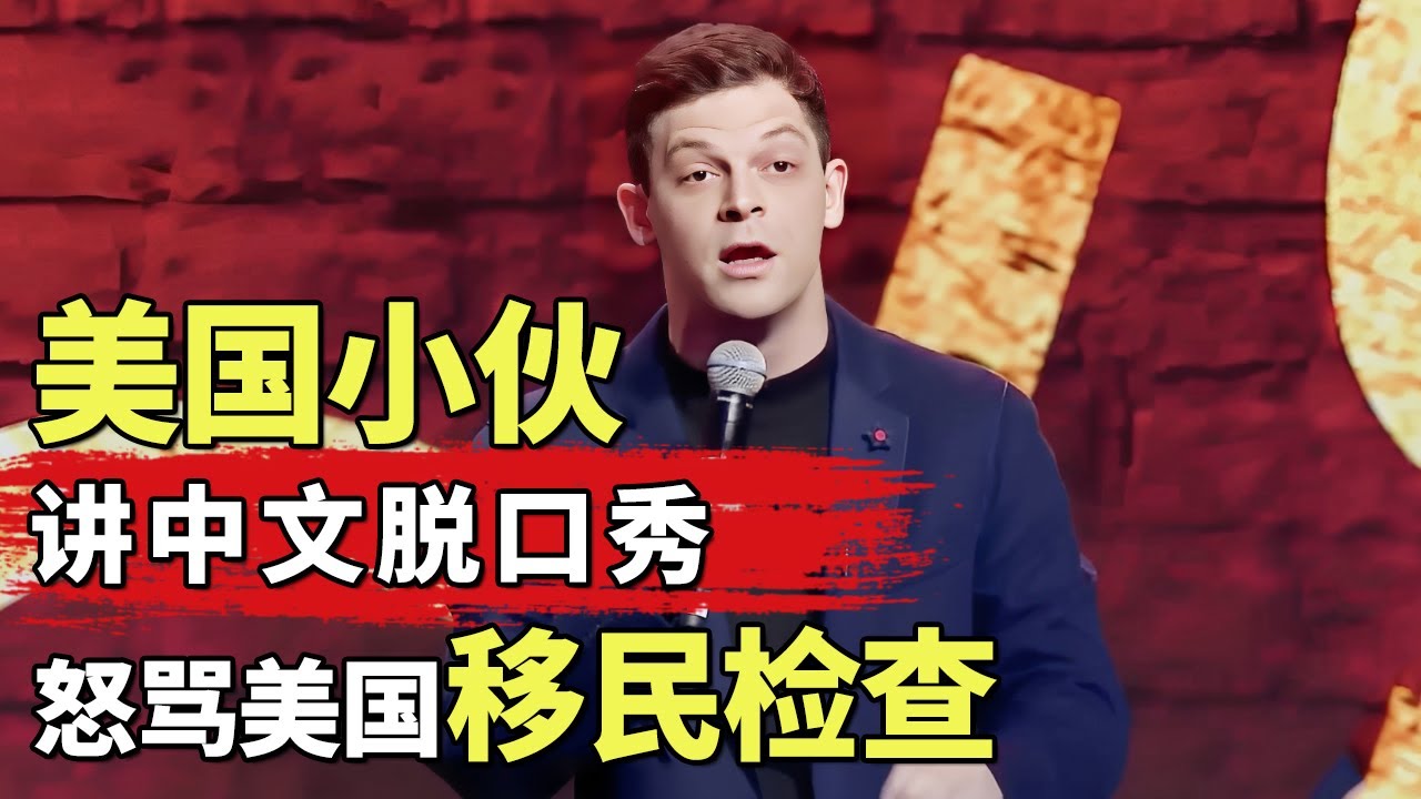美国小伙用中文说脱口秀, 怒骂美国移民检查惹全场爆笑！艾杰西《美国东北人在中国》 ｜明星脱口秀