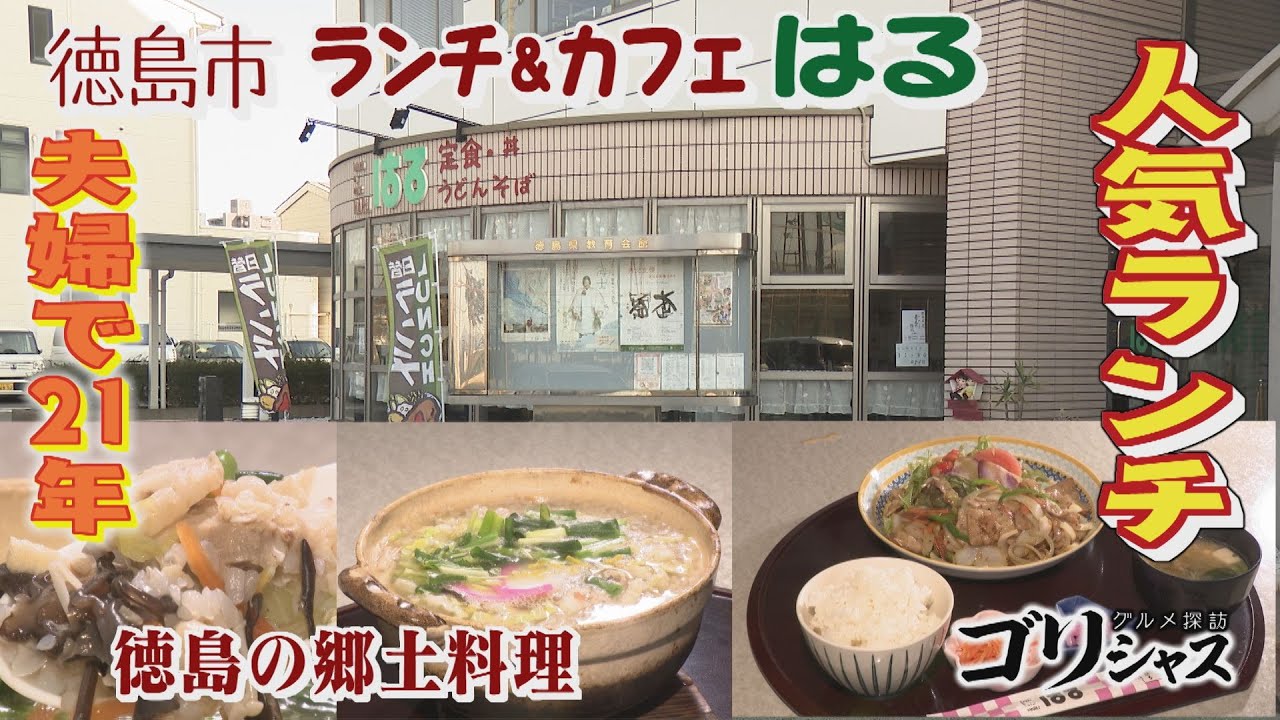 【ゴジカル！】ゴリシャス・ランチ＆カフェはる（徳島市）