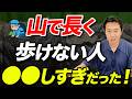 【頑張りすぎは逆効果！？】登山で“最後まで歩ける人”の実戦テクを解説！バテない歩き方とは
