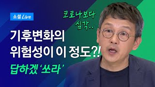 [답하겠쏘라] 기후변화의 위험성이 이 정도?!｜JTBC 소셜라이브 Q&A 30탄