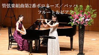 フルート名曲・マイナスワンCDセット・ヨーロッパのオーケストラ演奏 管弦楽組曲第2番ポロネーズ/バッハ J.S.Bach Polonaise from