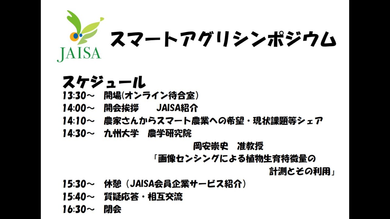 Jaisaスマートアグリシンポジウム オンライン 福岡 ２０２０ Youtube