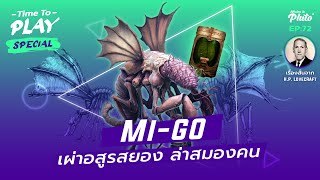 H.P. lovecraft "Mi-go" อสูรสยอง ล่าสมองคน | Time to Play EP.72