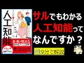 【9分で本要約】マンガでわかる人工知能｜仕事を奪うのは、AIだけではない。　 #大人の教養塾　#筋テリ　#本要約　#本解説