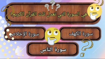 اسئله دينيه| ماهى السورة التي التي تعدل ثلث القرآن الكريم 🤔