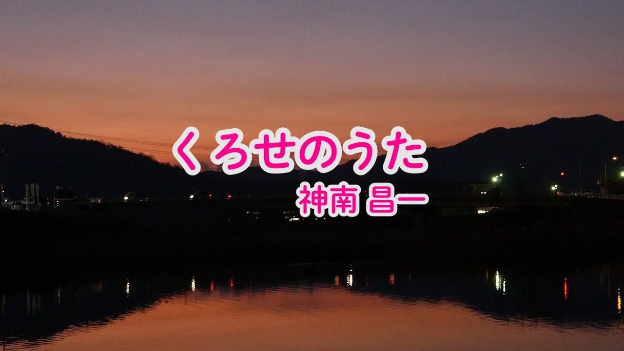 【公式】広島県東広島市黒瀬町ＰＲソング「くろせのうた」ＭＶ