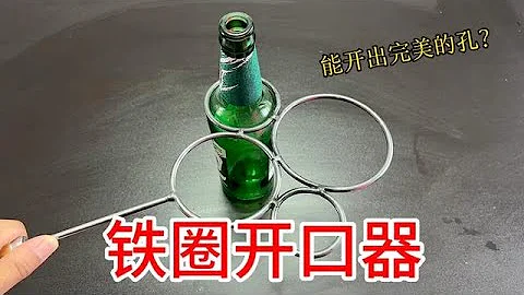 开箱玻璃瓶开口器，据说用能把玻璃瓶开出完美的口！真好用吗？【开箱组长】 - 天天要闻
