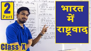 Class 10 History Chapter 3 | Bharat me Rashtrawaad | भारत में राष्टवाद | Part 2