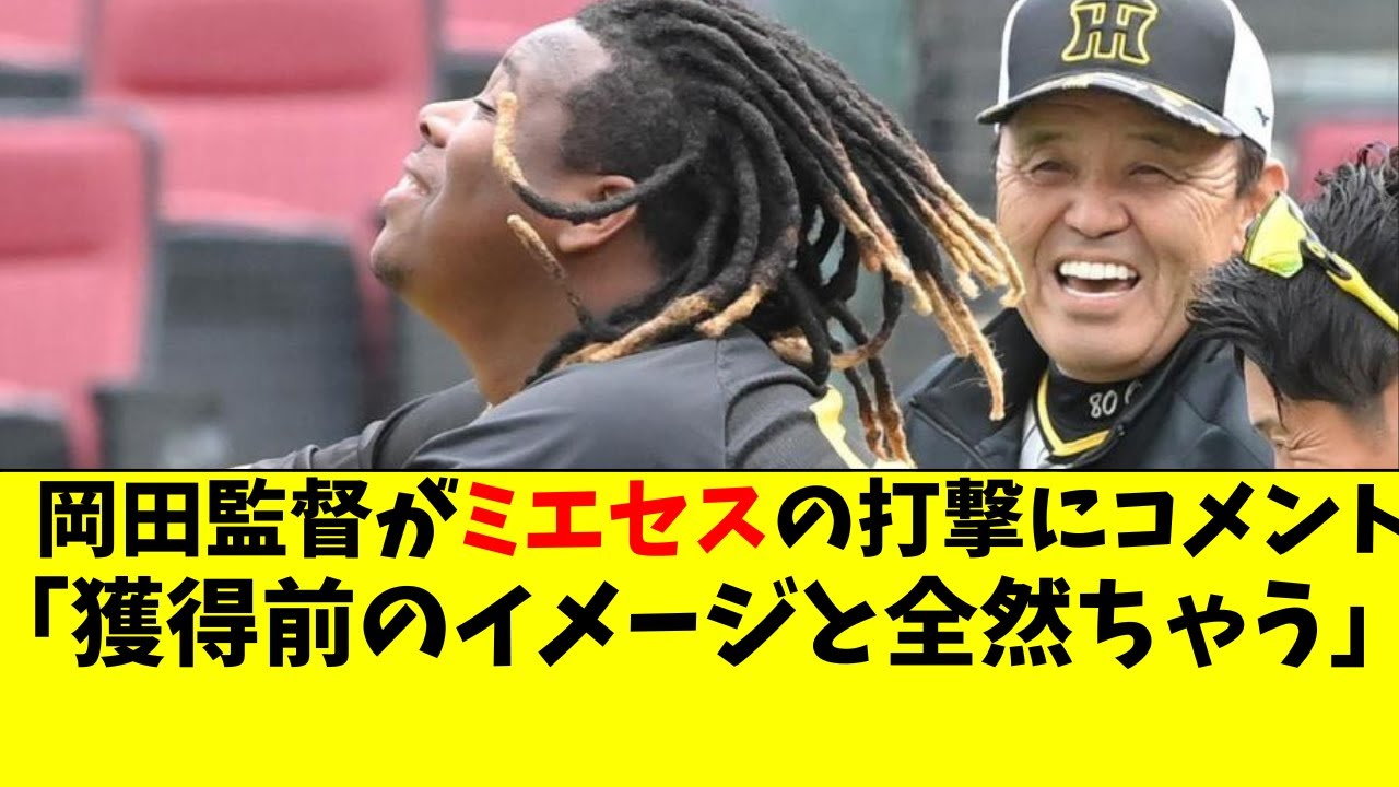 阪神 岡田監督がミエセスにコメント。「獲得前のイメージと全然ちゃう