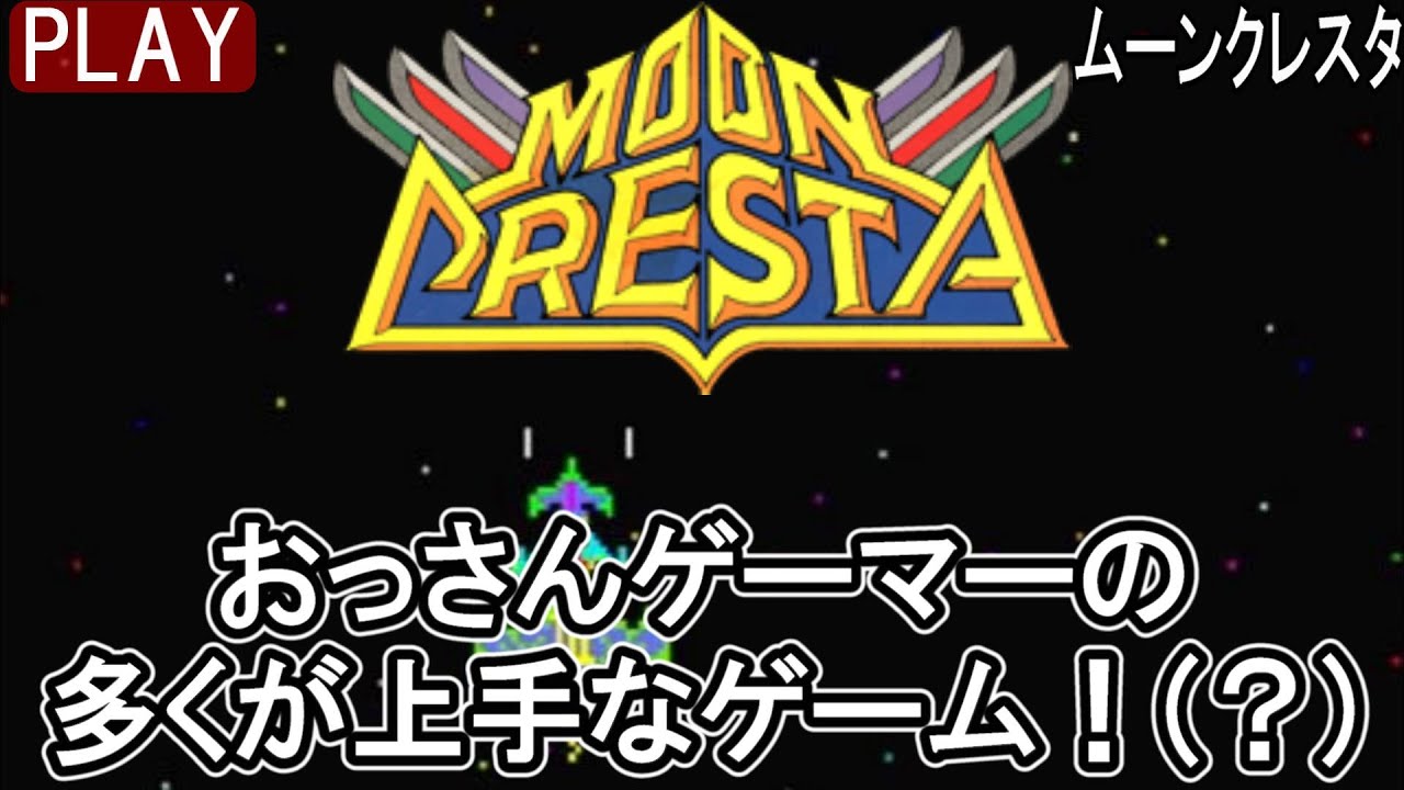 🎮ムーンクレスタ｜8周クリア｜おっさんゲーマーの 多くが上手なゲーム