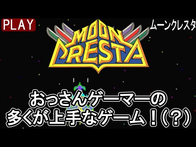 🎮ムーンクレスタ｜8周クリア｜おっさんゲーマーの 多くが上手なゲーム