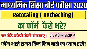 RBSE Copy Rechecking Form kaise bhare Online 2020 || How to Apply RBSE Copy Retotaling/Rechecking