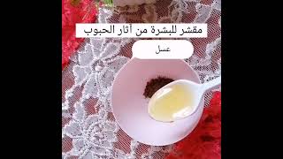 أقوى ماسك لآثار حبوب الوجه ونضاره وتفتيح للبشره#Shorts