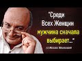 Самые остроумные афоризмы Михаила Жванецкого | (Цитаты, Афоризмы и мудрые мысли)