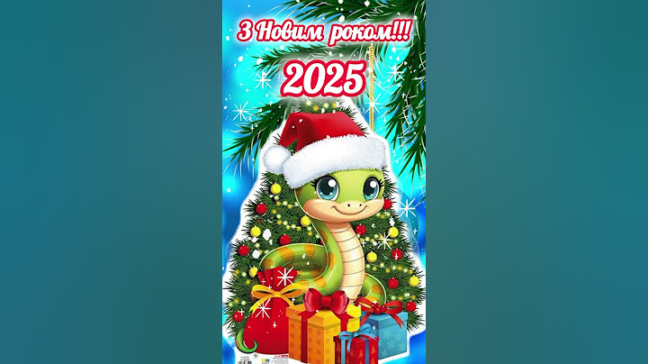 #привітання #2025 #новий #зновимроком