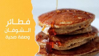 فطائر الشوفان لزيادة الوزن بسرعة | وصفة صحية