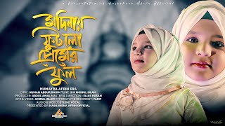 MADINAY FUTLO PREMER PHUL || হুমায়রা আফরিন ইরা || HUMAYRA AFRIN ERA || NEW ISLAMIC SONG 2021 screenshot 1