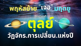 ลัคนาราศีตุลย์ เกณฑ์ใหญ่ที่สุดในรอบปี “ดาวพฤหัสย้าย” 30 เม.ย. 67 - 13 พ.ค. 68