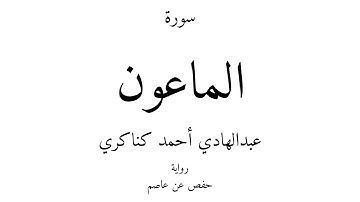 107 - القرآن الكريم - سورة الماعون - عبدالهادي أحمد كناكري