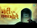 श व भजन Shiv Bhajan न द प ह क सव र भ ल Nandi Pe Hoke Sawar Bhole Manoranjan Jha श व भजन Shiv Bhajan न द प ह क सव र भ ल Nandi Pe Hoke Sawar Bhole Manoranjan Jha