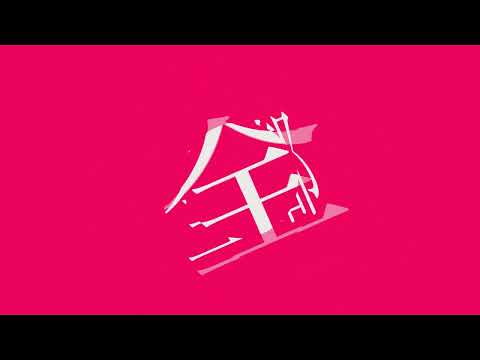 自主制作 いよわ - IMAWANOKIWA 二次創作MV