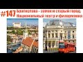 #147 Братислава - замок и старый город  Национальный театр и филармония