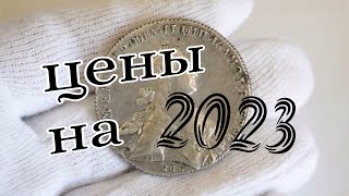 Царские рубли - цены монет на 2023год.....💰💰💰