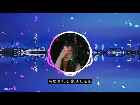 2020華語網絡流行音樂 ||《理想未亡》|| 韓小欠 || 動態歌詞