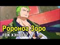 【Ророноа Зоро-ын талаар】 1 Бичлэг-1 Дүр