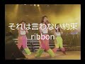 それは言わない約束・ribbon