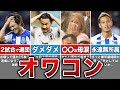 【もう無理か...】ここ数年の元日本代表主力メンバーの動向が悲惨過ぎた