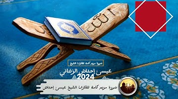 سُورة مريم كاملة للقارئ الشَيخِ عيسىٰ إحداش الزنتاني حفظه الله تعالىٰ بالتاريخ 2024.03.25 تراويح 202