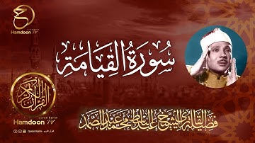 سورة القيامة ..  للقارئ الشيخ عبد الباسط عبد الصمد  75