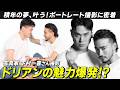 【念願成就】熱気あふれる撮影で意気投合&事件発生!?パートナー・キラくんと最高の2sも📸【ドリアン・ロロブリジーダ×下村一喜さん】