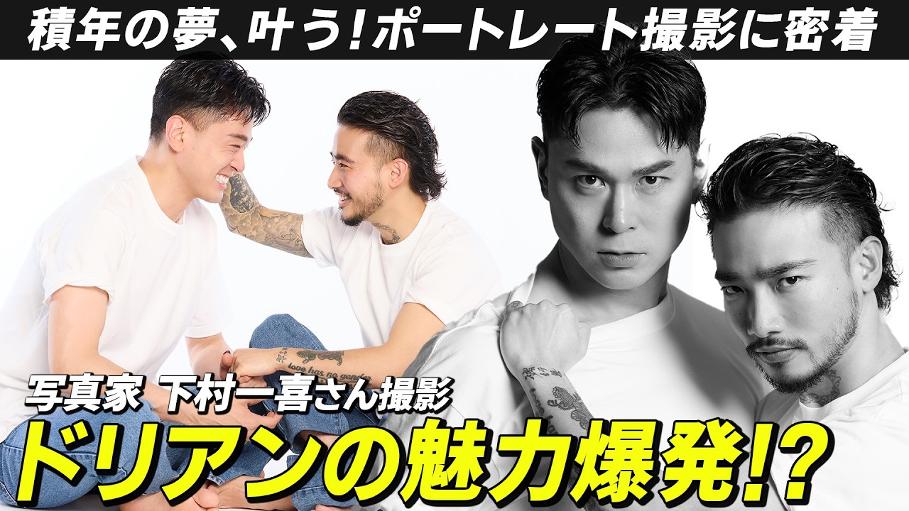 【念願成就】熱気あふれる撮影で意気投合&事件発生!?パートナー・キラくんと最高の2sも📸【ドリアン・ロロブリジーダ×下村一喜さん】