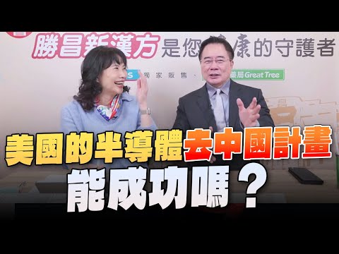 '23.12.05【豐富│東南西北龍鳳配】美國的半導體去中國計畫，能成功嗎？