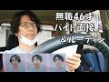【バイト面接とルーティン】無職46才