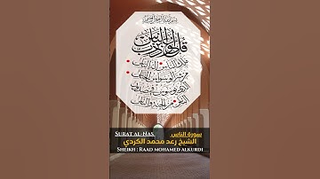 القارئ الشيخ : رعد محمد الكردي  سورة الناس |  Sheikh:   Saoud shuraim Sourat Al-Nass #القرآن
