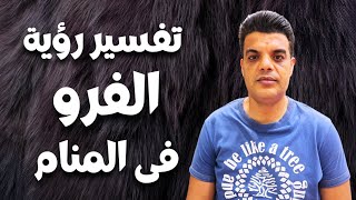 تفسير رؤية الفرو في المنام