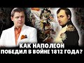 Как Наполеон победил в войне 1812 года | Евгений Понасенков