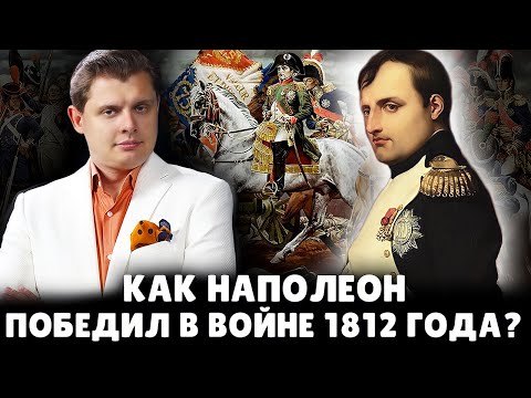 Как Наполеон Победил В Войне 1812 Года | Евгений Понасенков