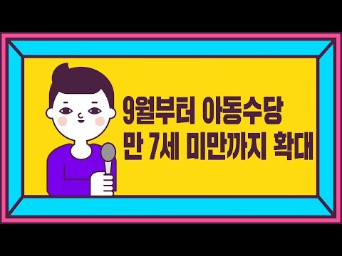 9월부터 아동수당 만 7세 <strong>미만까지</strong> 확대